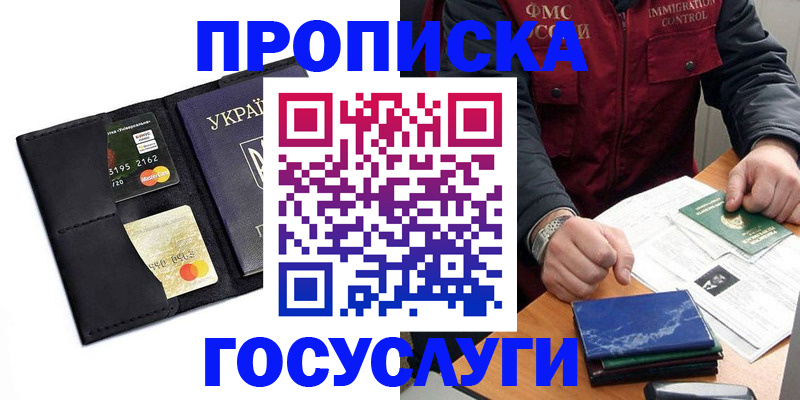 прописка законно в Покачах